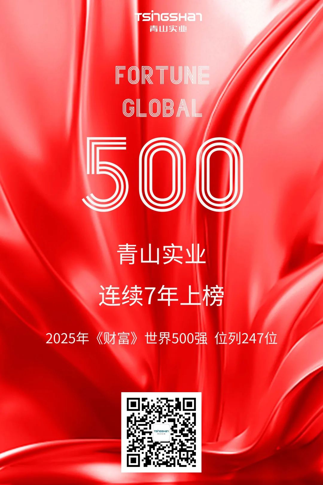 連續(xù)七年！青山再次榮登世界500強(qiáng)，位列247位